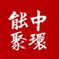 中环能聚