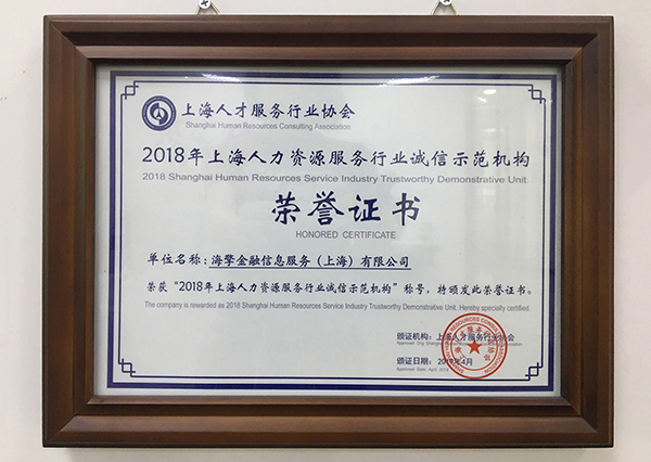 2018年上海人力资源服务行业诚信示范机构