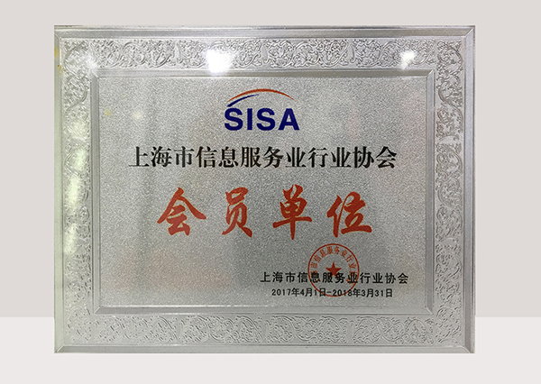 上海市信息服务行业会员单位