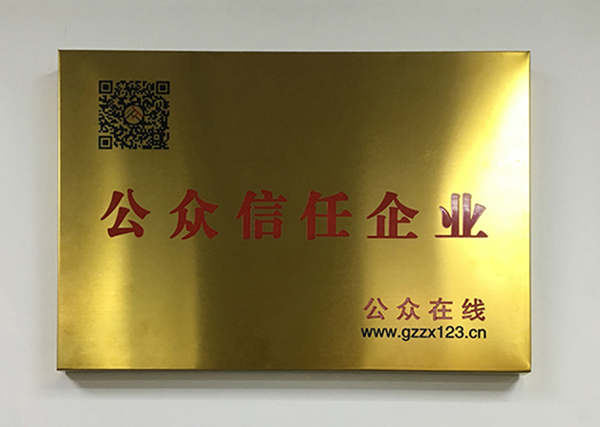 公众信任企业